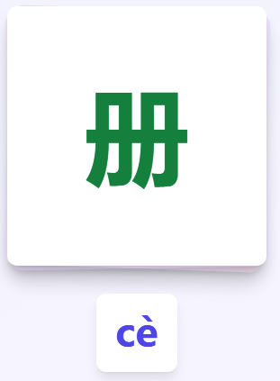 常用汉字读写游戏